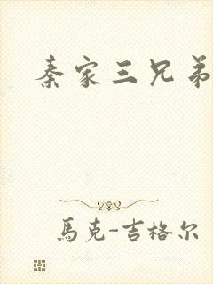 秦家三兄弟