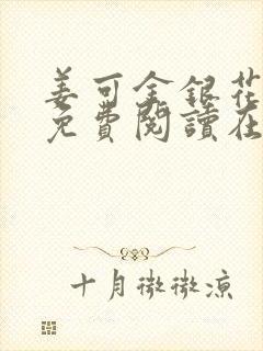 姜可金银花全文免费阅读在线juneyyyy