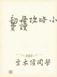 韵母攻略小说免费读