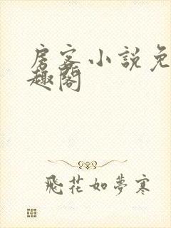 房客小说免费笔趣阁