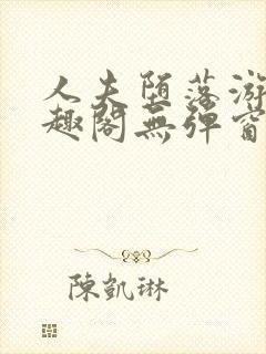 人夫堕落游戏笔趣阁无弹窗