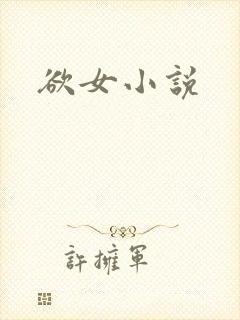 欲女小说