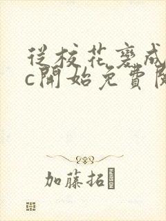 从校花变成npc开始免费阅读