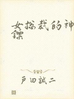 女总裁的神级保镖