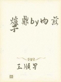 炉鼎by肉煎包子