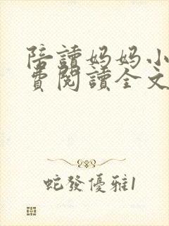 陪读妈妈小说免费阅读全文