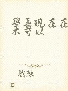 学长现在在上课不可以