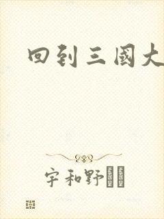 回到三国大结局