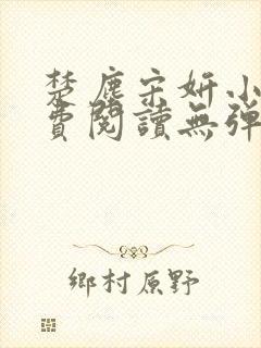 楚尘宋妍小说免费阅读无弹窗