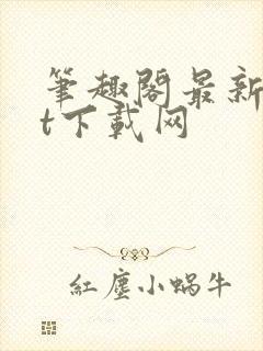 笔趣阁最新txt下载网