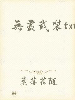 无尽武装txt