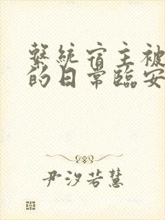 系统宿主被浇灌的日常临安免费