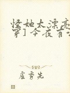 怪她太漂亮[快穿] 今夜有酒