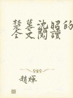 楚慕沈昭的小说全文阅读