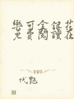 乐可金银花全文免费阅读在线小巷子里