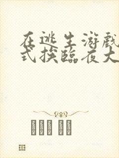 在逃生游戏里花式挨临夜大人