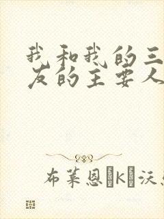 我和我的三个室友的主要人物关系