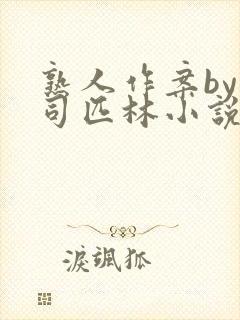 熟人作案by阿司匹林小说