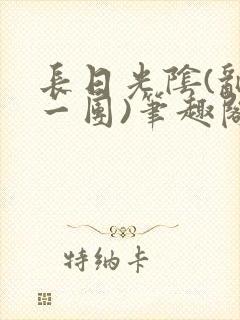 长日光阴(乱作一团)笔趣阁小说