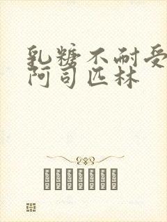 乳糖不耐受po阿司匹林