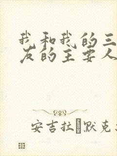 我和我的三个室友的主要人物关系