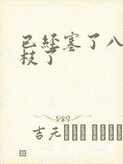 已经塞了八颗荔枝了