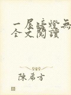 一屋暗灯无删减全文阅读