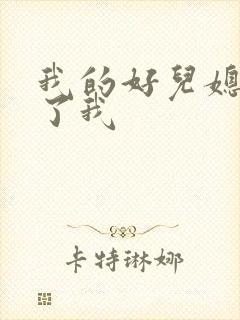 我的好儿媳满足了我