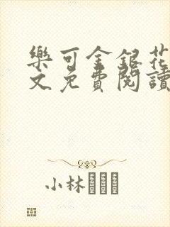 乐可金银花露全文免费阅读在线笔