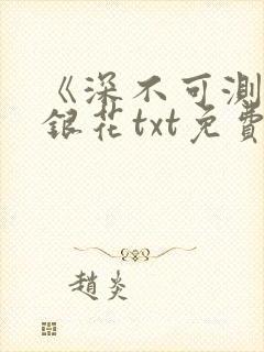 《深不可测》金银花txt免费阅读