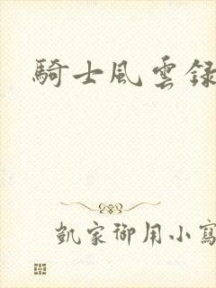 骑士风云录