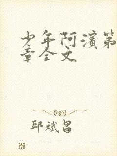 少年阿滨第13章全文