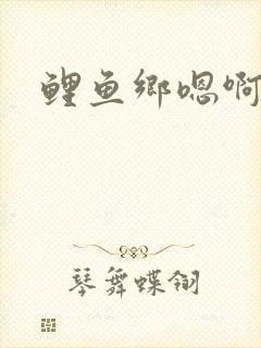 鲤鱼乡嗯啊