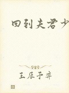 回到夫君少年时