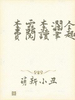 李霖李澜全文免费阅读笔趣阁