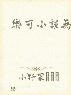 乐可小说无删减