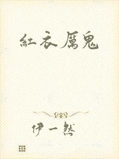 红衣厉鬼