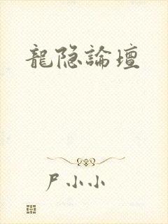 龙隐论坛