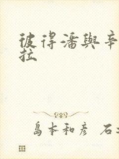 彼得潘与辛德瑞拉