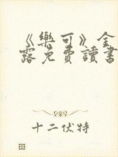 《乐可》金银花露免费读书