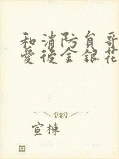 和消防员哥哥恋爱后金银花趣笔阁