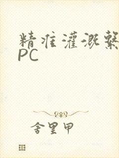 精准灌溉系统NPC