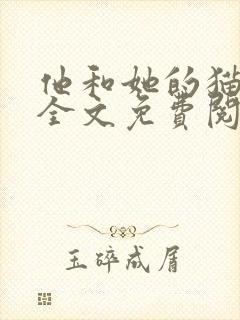 他和她的猫小说全文免费阅读笔趣阁封面