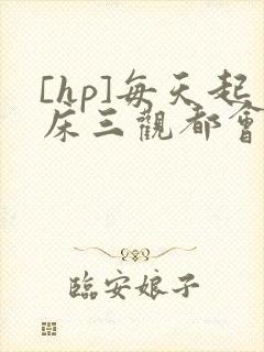 [hp]每天起床三观都会被刷新