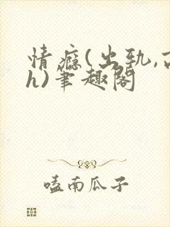 情瘾(出轨,高h)笔趣阁