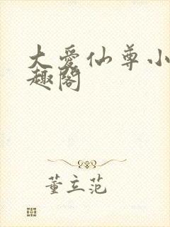 大爱仙尊小说笔趣阁