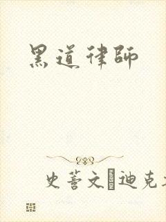 黑道律师