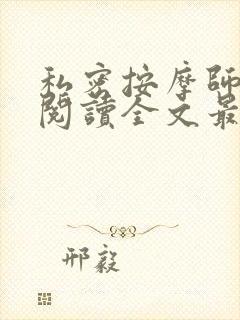 私密按摩师小说阅读全文最新