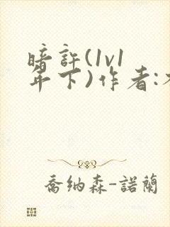 暗许(1v1 年下)作者:不灵塔