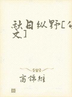 秋日纵野[公路文]